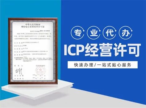 代办第二类增值电信业务ICP许可证费用解析与指南